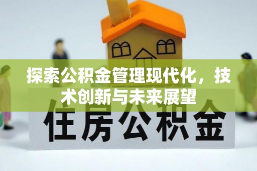 西螺探索公积金管理现代化，技术创新与未来展望