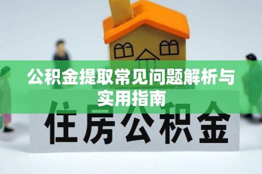 西螺公积金提取常见问题解析与实用指南