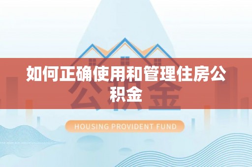 西螺如何正确使用和管理住房公积金