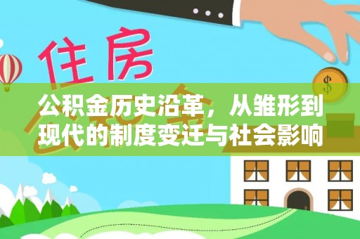 西螺公积金历史沿革，从雏形到现代的制度变迁与社会影响