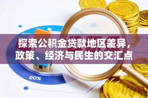 西螺探索公积金贷款地区差异，政策、经济与民生的交汇点