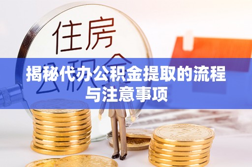 西螺揭秘代办公积金提取的流程与注意事项