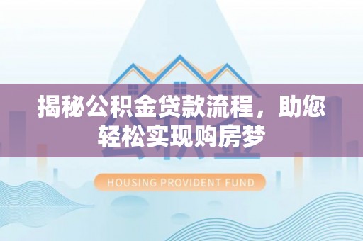 西螺揭秘公积金贷款流程，助您轻松实现购房梦