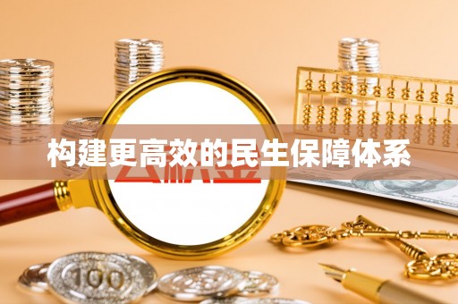西螺构建更高效的民生保障体系
