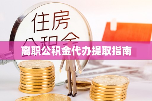 西螺离职公积金代办提取指南