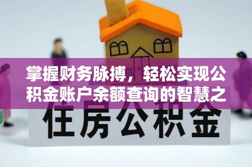 西螺掌握财务脉搏，轻松实现公积金账户余额查询的智慧之道
