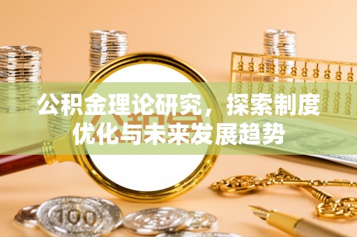 西螺公积金理论研究，探索制度优化与未来发展趋势