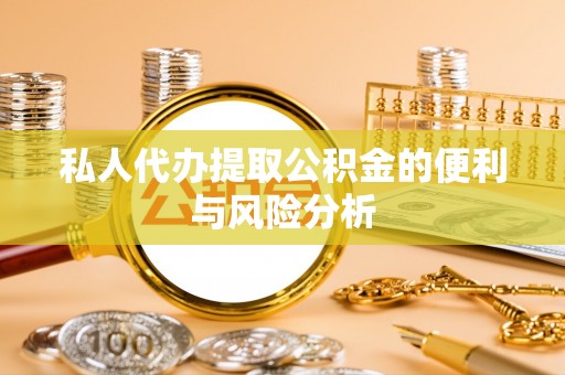 西螺私人代办提取公积金的便利与风险分析