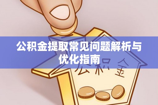 西螺公积金提取常见问题解析与优化指南