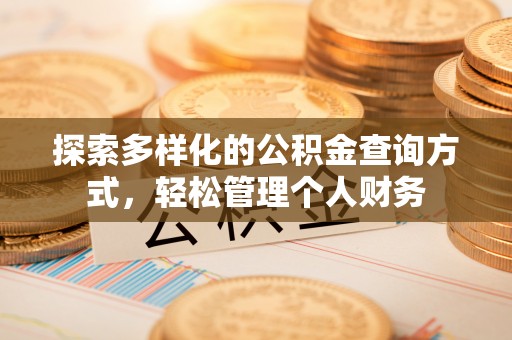 西螺探索多样化的公积金查询方式，轻松管理个人财务