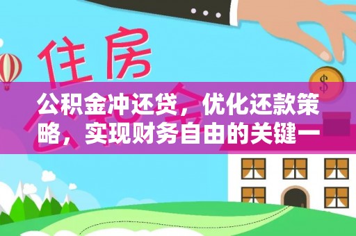 西螺公积金冲还贷，优化还款策略，实现财务自由的关键一步