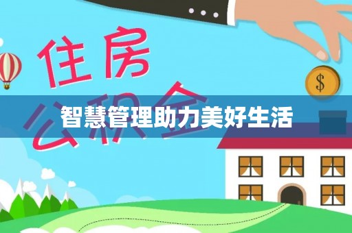 西螺智慧管理助力美好生活