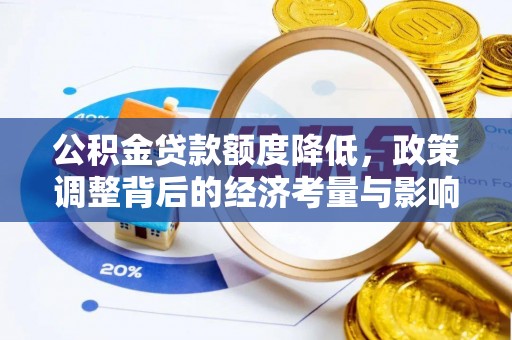 西螺公积金贷款额度降低，政策调整背后的经济考量与影响