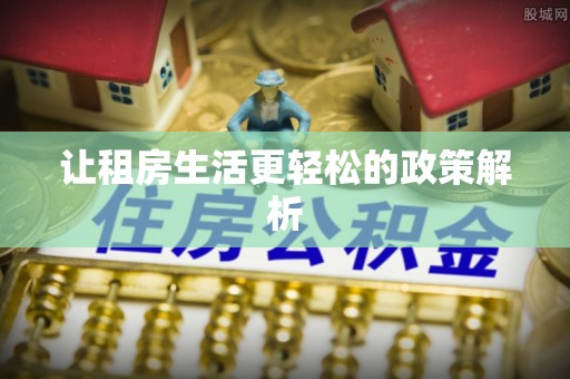 西螺让租房生活更轻松的政策解析