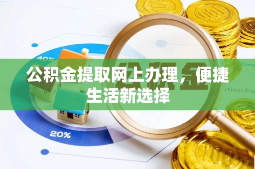 西螺公积金提取网上办理，便捷生活新选择