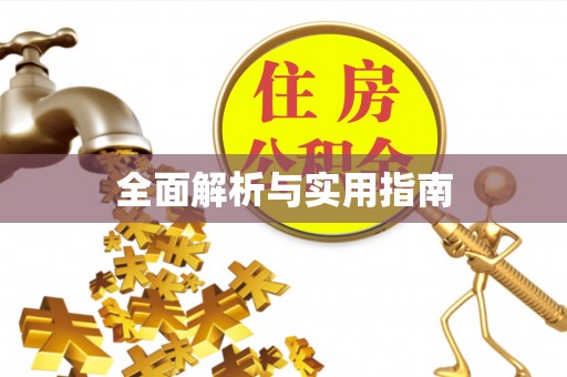 西螺全面解析与实用指南