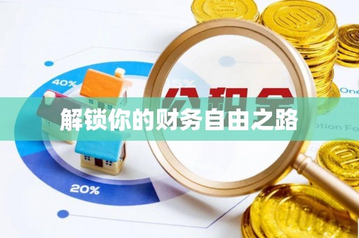 西螺解锁你的财务自由之路