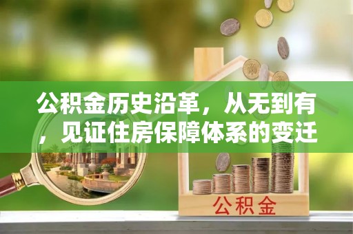 西螺公积金历史沿革，从无到有，见证住房保障体系的变迁