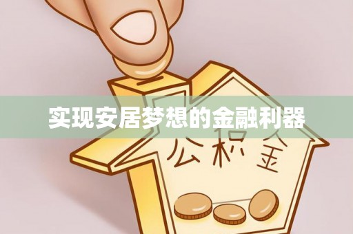 西螺实现安居梦想的金融利器