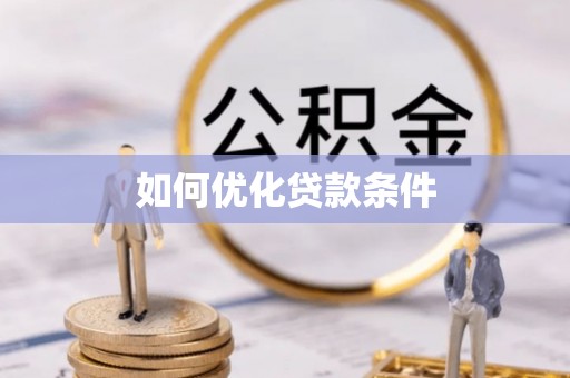 西螺如何优化贷款条件
