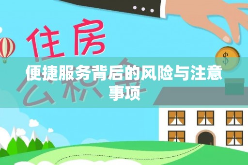 西螺便捷服务背后的风险与注意事项