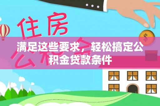 西螺满足这些要求，轻松搞定公积金贷款条件
