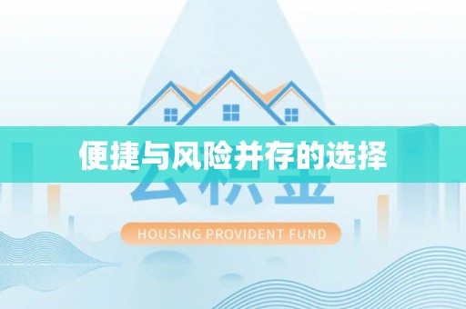 西螺便捷与风险并存的选择