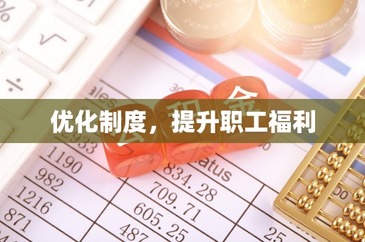 西螺优化制度，提升职工福利