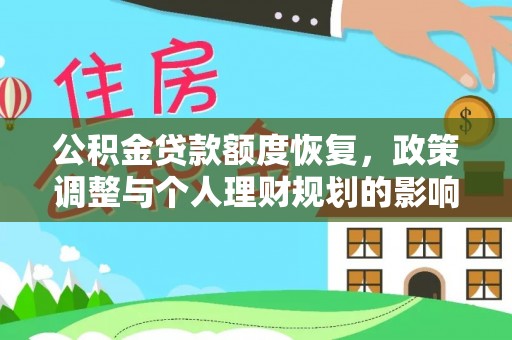 西螺公积金贷款额度恢复，政策调整与个人理财规划的影响