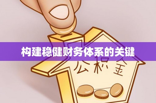 西螺构建稳健财务体系的关键