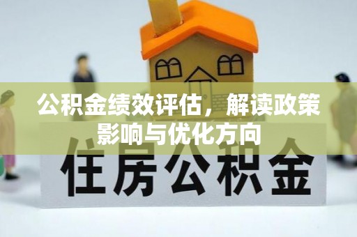 西螺公积金绩效评估，解读政策影响与优化方向
