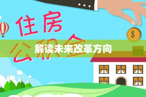 西螺解读未来改革方向
