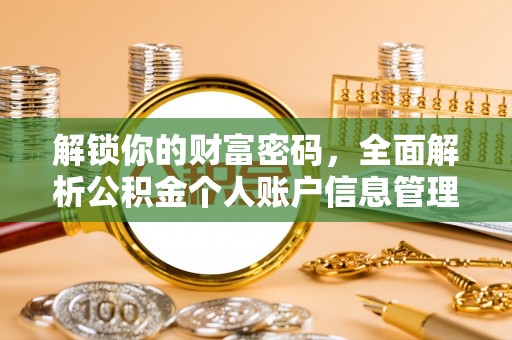西螺解锁你的财富密码，全面解析公积金个人账户信息管理与优化