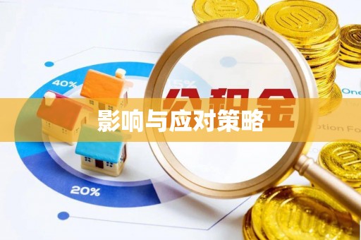 西螺影响与应对策略