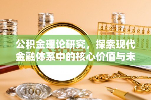 西螺公积金理论研究，探索现代金融体系中的核心价值与未来趋势