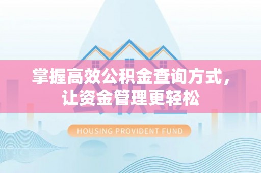西螺掌握高效公积金查询方式，让资金管理更轻松