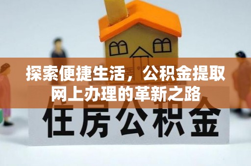 西螺探索便捷生活，公积金提取网上办理的革新之路