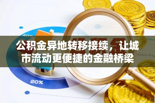 西螺公积金异地转移接续，让城市流动更便捷的金融桥梁