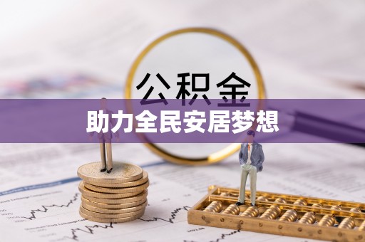 西螺助力全民安居梦想