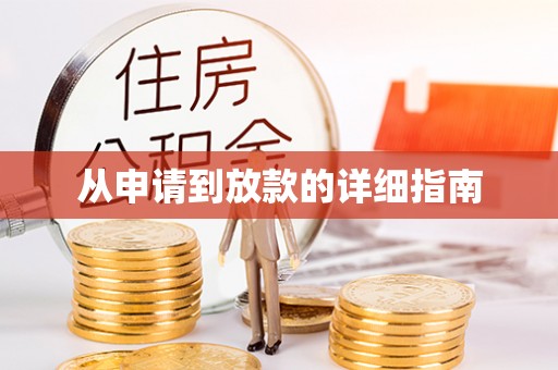 西螺从申请到放款的详细指南