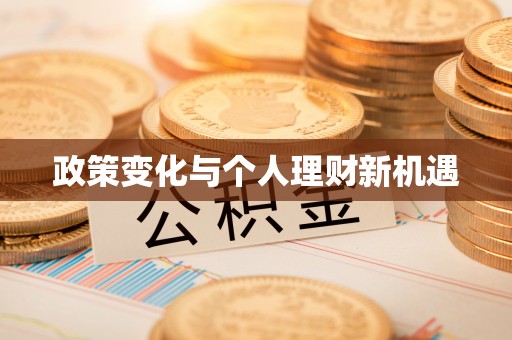 西螺政策变化与个人理财新机遇