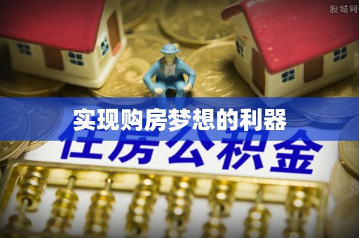 西螺实现购房梦想的利器