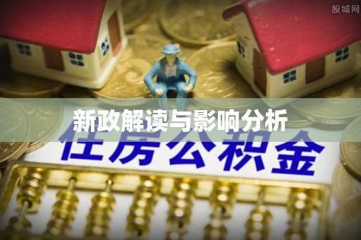 西螺新政解读与影响分析