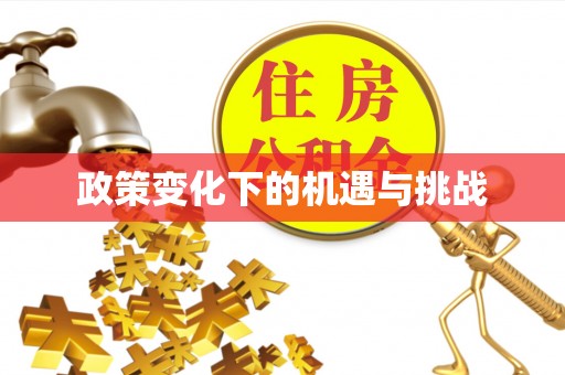 西螺政策变化下的机遇与挑战