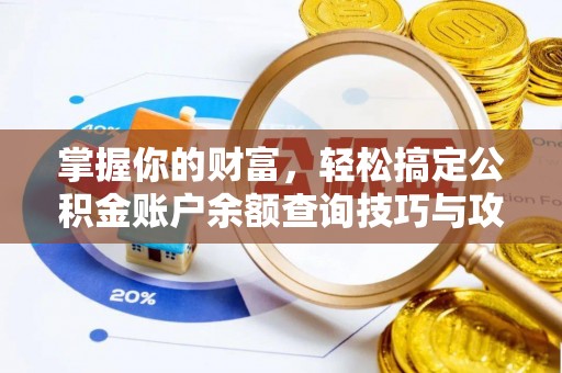 西螺掌握你的财富，轻松搞定公积金账户余额查询技巧与攻略