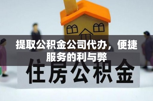 西螺提取公积金公司代办，便捷服务的利与弊