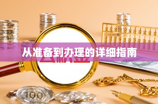 西螺从准备到办理的详细指南