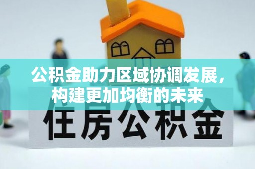 西螺公积金助力区域协调发展，构建更加均衡的未来