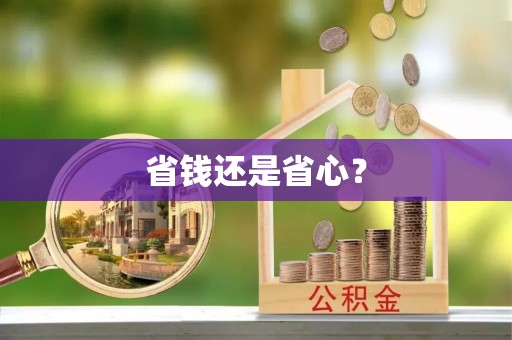 西螺省钱还是省心？