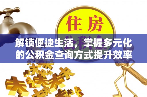 西螺解锁便捷生活，掌握多元化的公积金查询方式提升效率